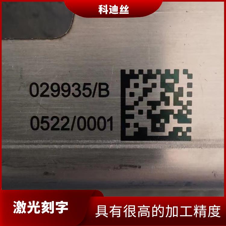 观澜五金激光打标加工费用 成型速度快 应用领域广泛