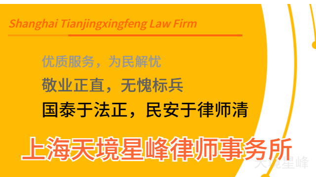 宿迁离婚律师电话 服务为先 上海天境星峰律师事务所供应