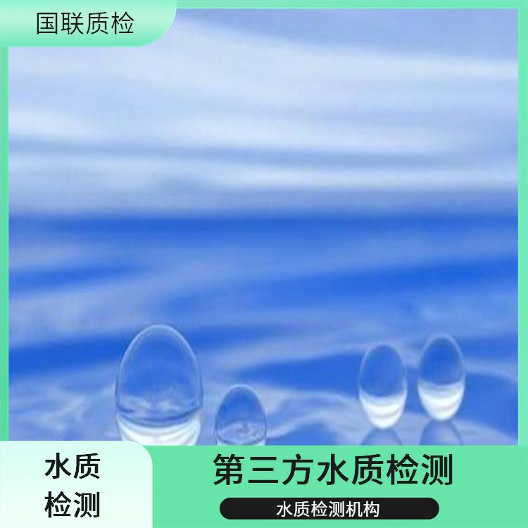 呼和浩特净化水检测 国联质检水质检测中心 法定第三方水质检测机构
