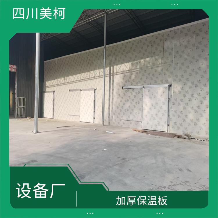 名山果蔬冷庫 雅安農(nóng)產(chǎn)品凍庫設(shè)計 選四川美柯