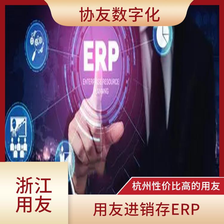 用友浙江服務(wù)中心_杭州免費(fèi)進(jìn)銷存_用友進(jìn)銷存供貨商