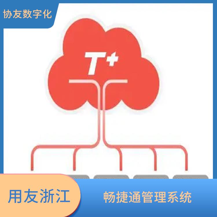 浙江實(shí)用的用友 erp管理系統(tǒng)軟件 進(jìn)銷存軟件暢捷通