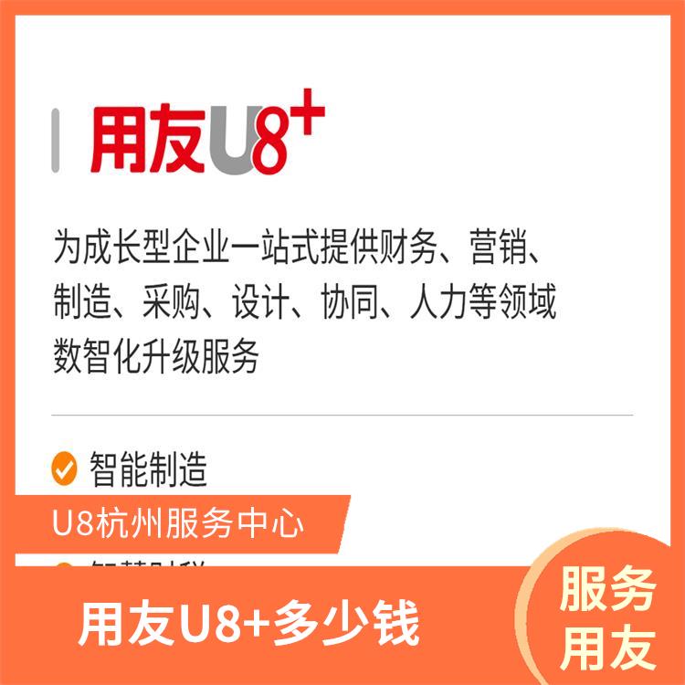用友營(yíng)銷軟件 --用友浙江服務(wù)中心 杭州實(shí)用的