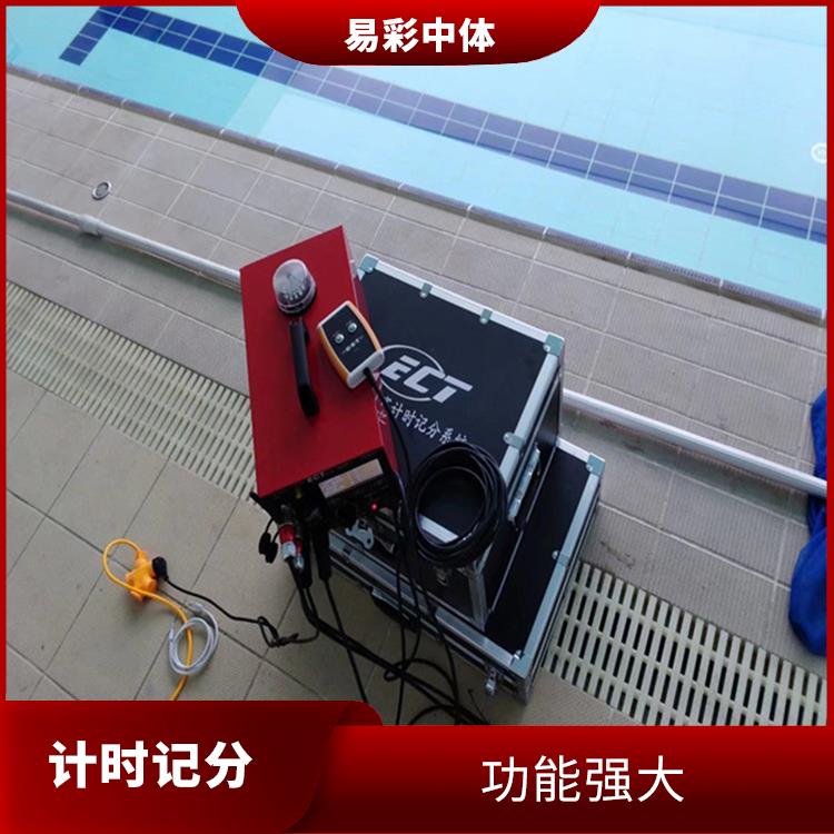 巴中赛事游泳计时记分系统厂家 操作简便