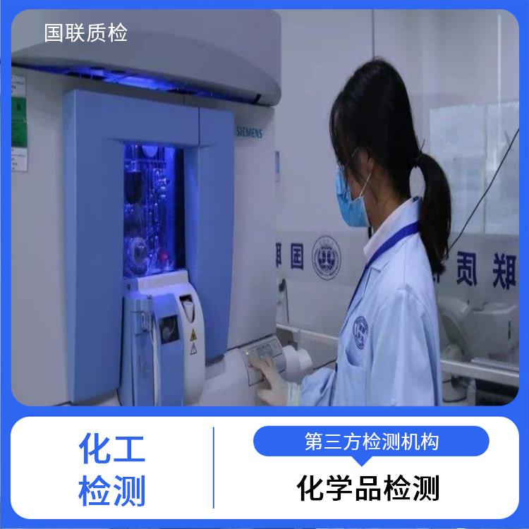 酸性清洗剂检测单位 国联质检化工检测中心 第三方检测机构