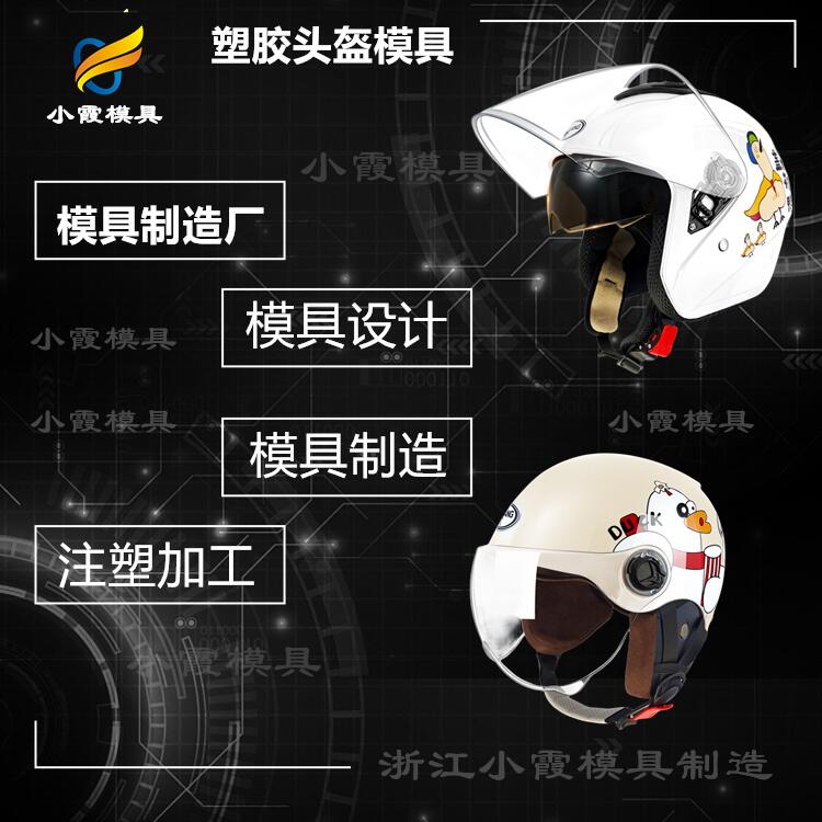 模具厂家+塑料头盔镜片模具生产厂家联系方式