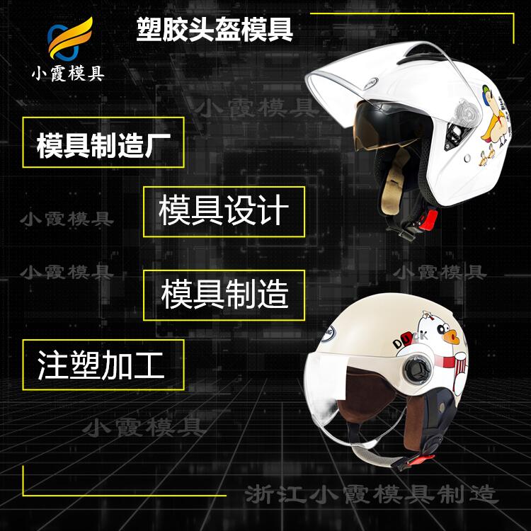 注塑加工模具+光学模具+头盔模具+安全帽模具