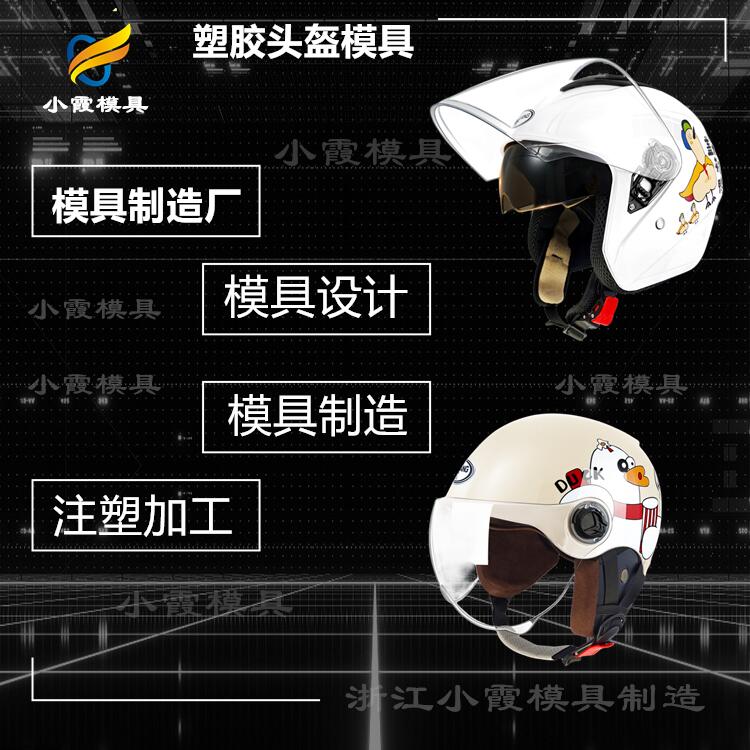 注塑加工接单平台+光学模具+头盔模具加工厂家联系方式