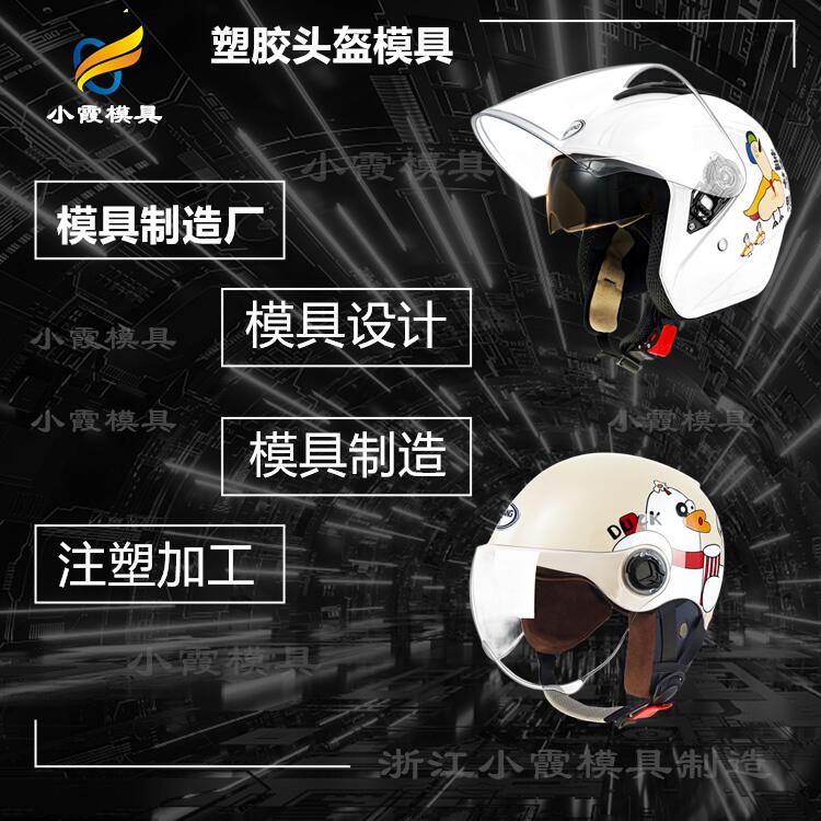 模具注塑厂商+塑料头盔镜片模具制造生产厂家