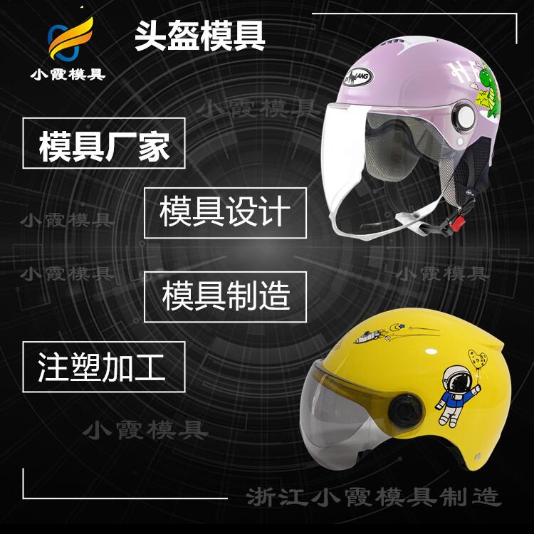 注塑模具制造+塑胶头盔镜片模具生产厂家联系方式