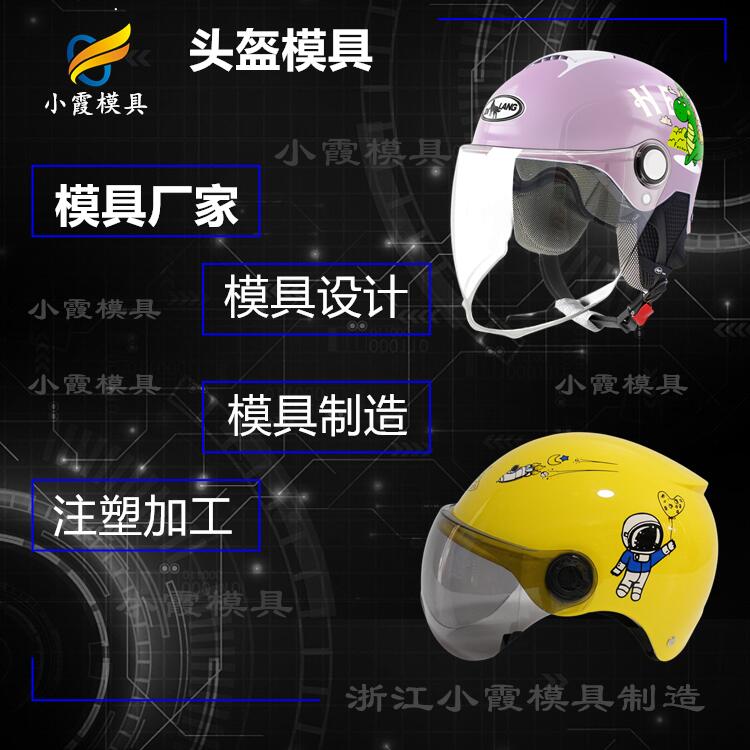 塑料模具+头盔模具+安全帽模具