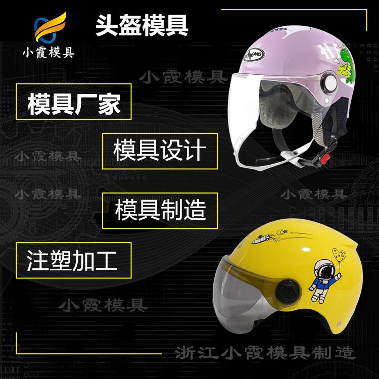 模具加工厂家联系方式+光学模具+头盔模具制造生产厂