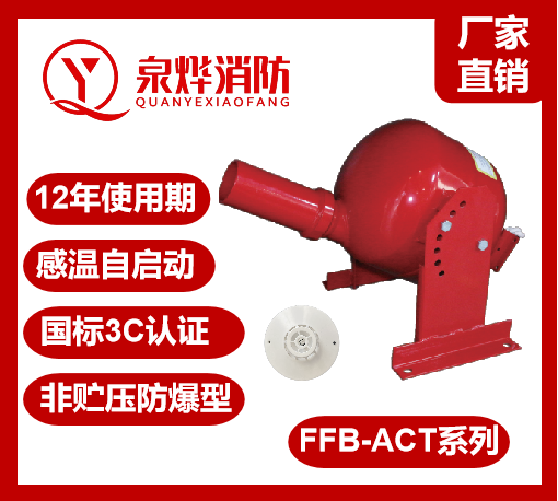 防爆型脉冲干粉自动灭火装置FFB-ACT8
