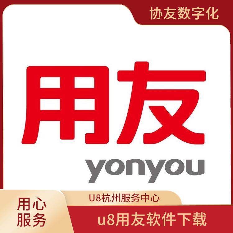 用友u8 --用友浙江服務(wù)中心 杭州實(shí)用的