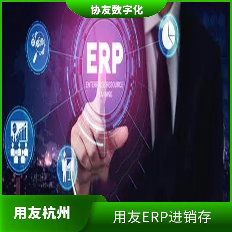 浙江好用的用友_用友浙江服務(wù)中心_用友進(jìn)銷存價(jià)格