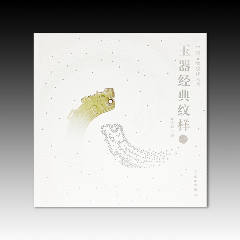 中国文物纹样大系 玉器经典纹样一 玉器纹样图案 文物出版社