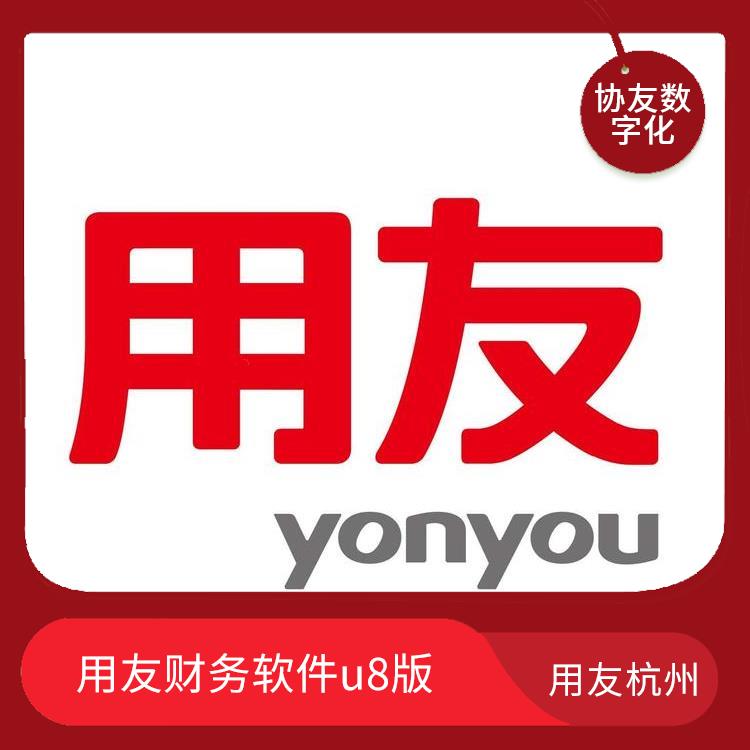 u8用友財(cái)務(wù)軟件 浙江*的 --用友浙江服務(wù)中心