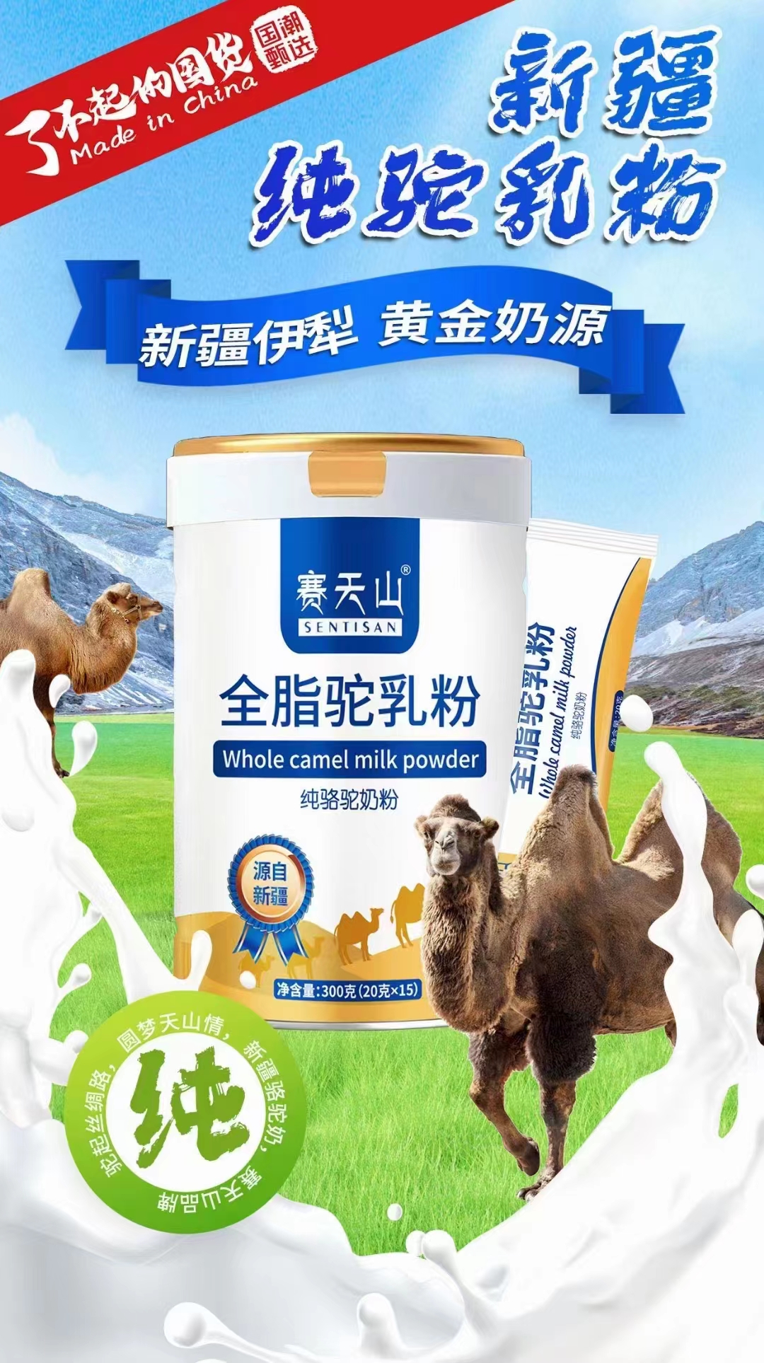 新疆赛天山驼奶粉羊奶粉，草原的恩赐，健康的选择！