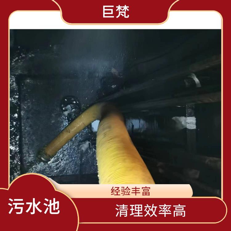 污水池清理 徐汇区集水池清洗公司 快速上门