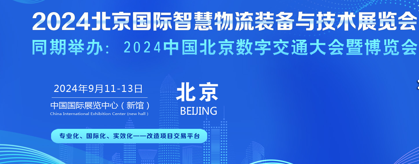 2024北京智慧物流装备与技术展览会
