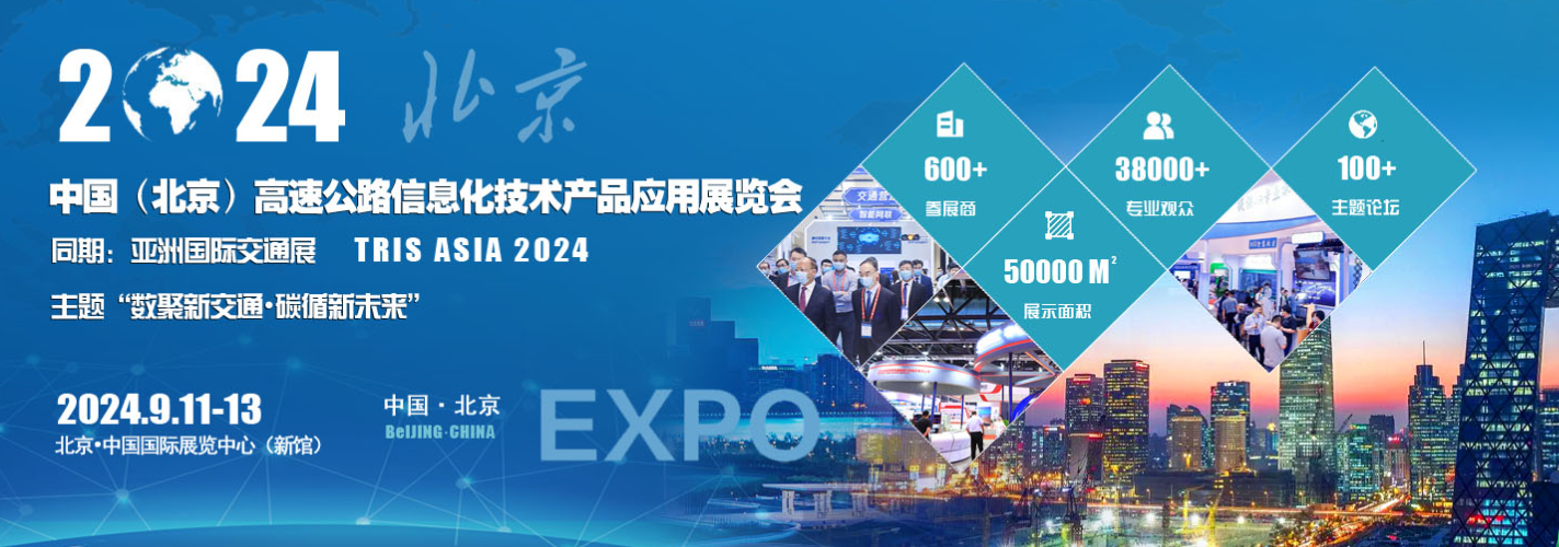 2024中国（北京）高速公路信息化技术产品应用展览会将