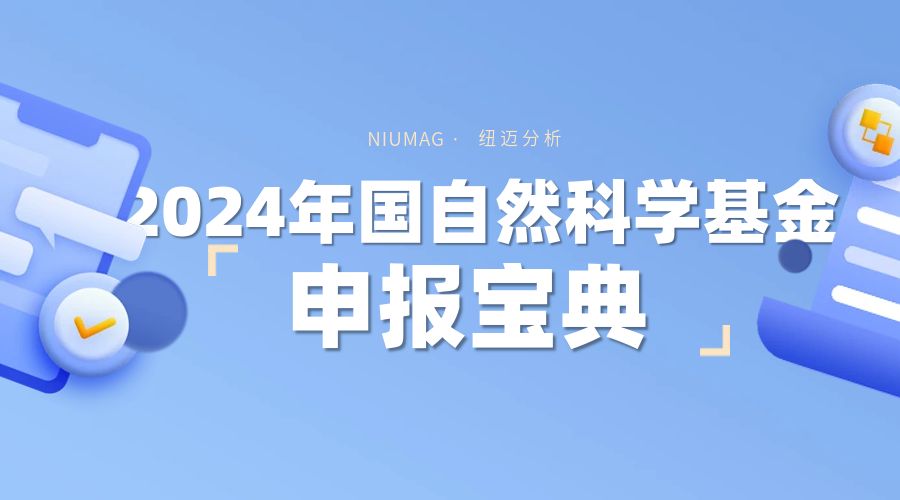 2024年国自然科学基金食品科学学科申报宝典！