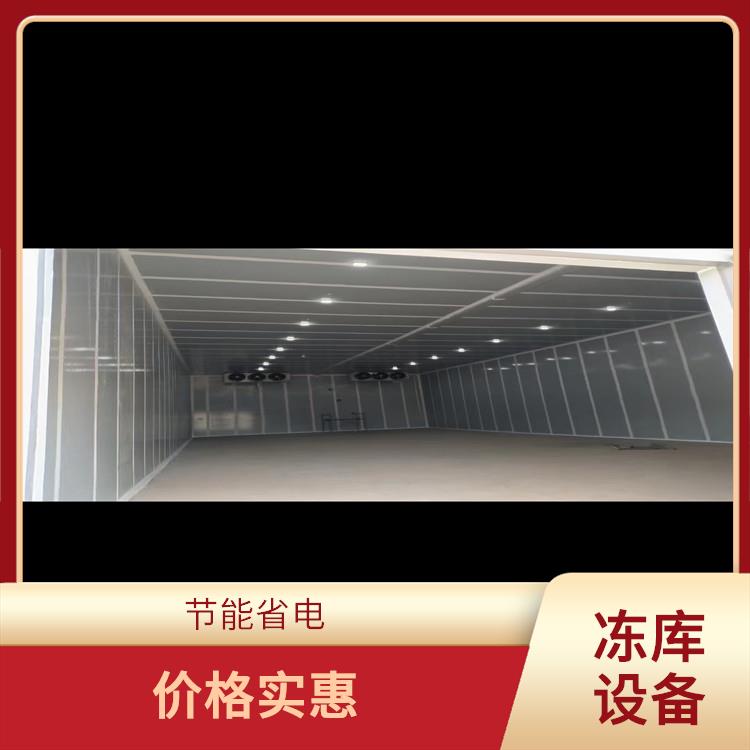 綿竹冷藏冷凍庫 中江凍肉冷庫安裝 農業基地