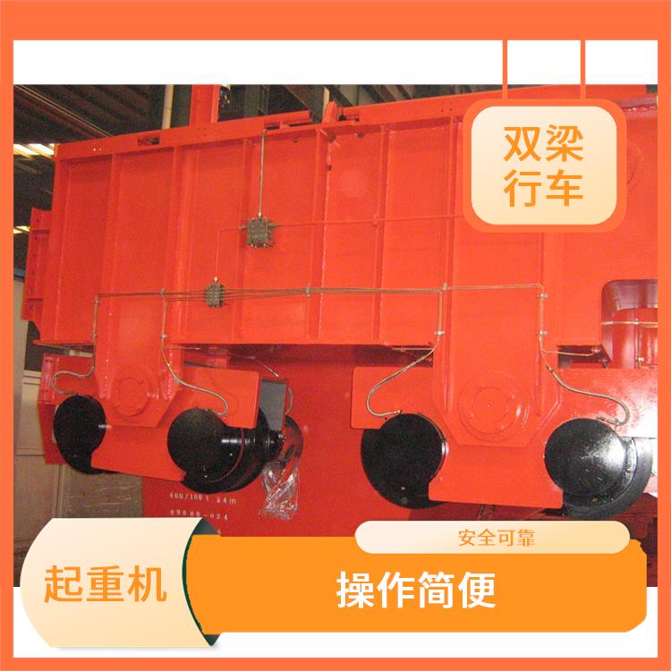 雙梁行車 操作簡便 結構穩定