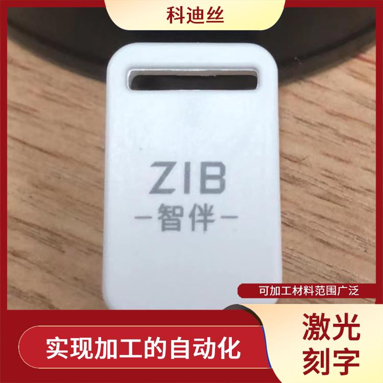 五金激光打标加工 加工速度快 容易控制 功率密度大
