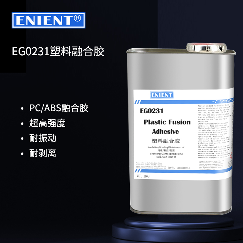 ENIENT EG0231塑料融合胶 PC融合胶 ABS融合胶 电池盒融合胶