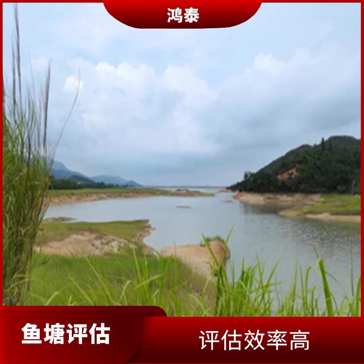 杭州市鱼塘评估 经验丰富 评估流程标准化