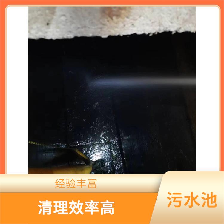 污水池清理 施工速度快 闵行区集水池清洗