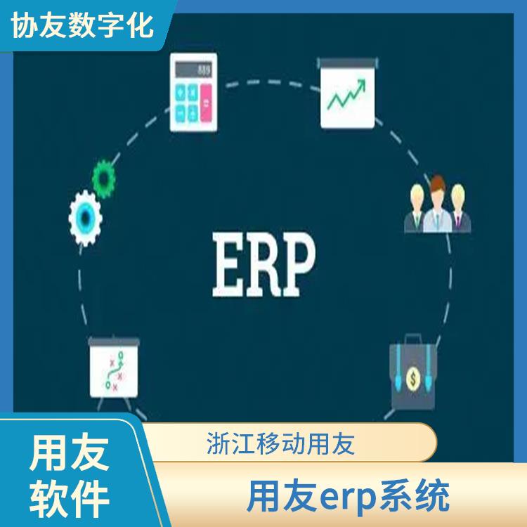 浙江實(shí)用的用友 企業(yè)erp管理系統(tǒng)多少錢一個(gè) --用友浙江服務(wù)中心