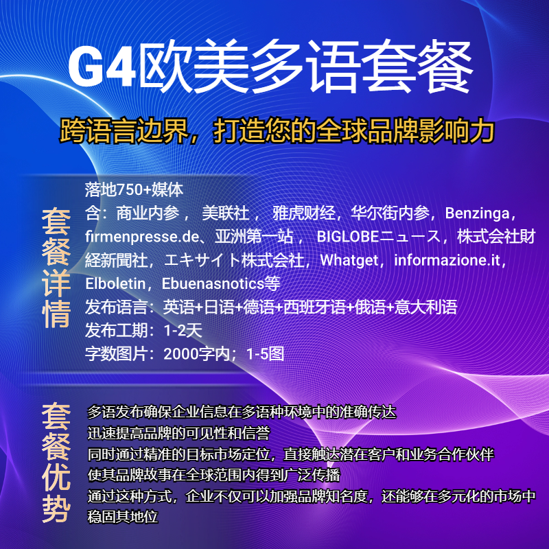 欧美媒体多语新闻发布，提升pin牌信息，传播企业信息，触及产品用户