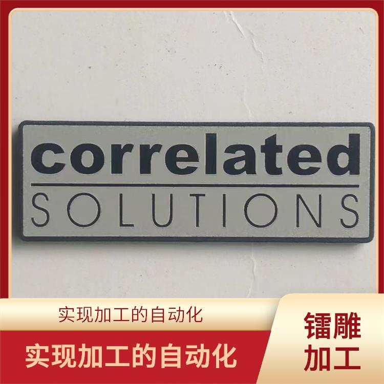 激光镭雕加工家 功率密度高 具有很高的加工精度