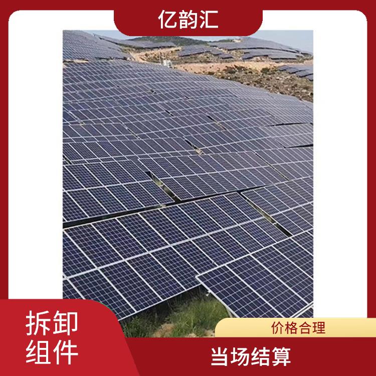 广元太阳能拆卸组件回收电话 当场结算 看货报价