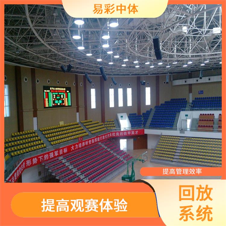提高比赛观赏性 乐东黎族自治县体育场馆体育场馆影像采集回放系统
