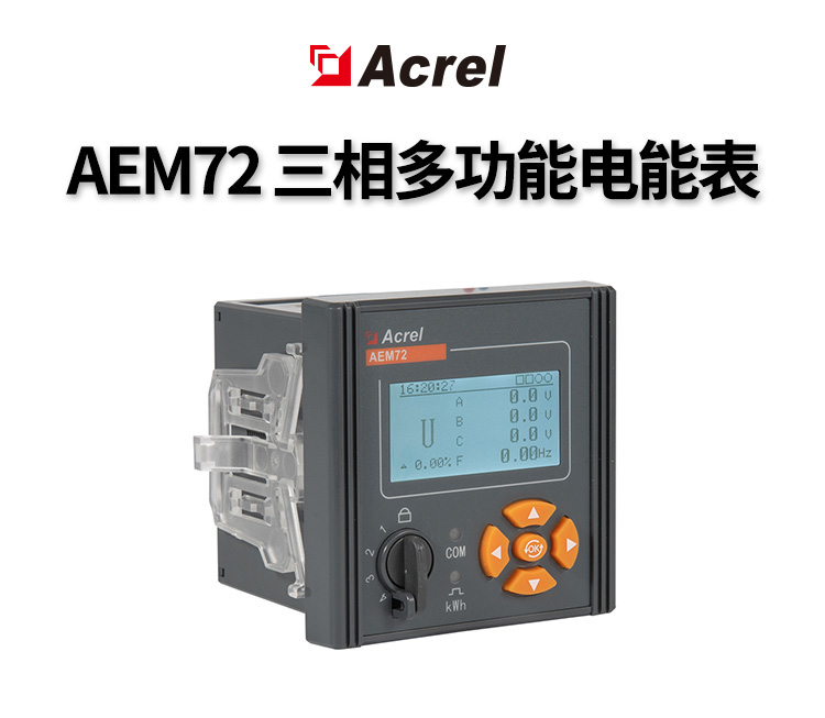 安科瑞AEM72-CK三相多功能电能表厂家 批发