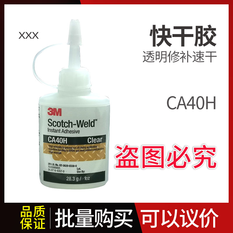 3M-CA40H快干胶 3M胶水