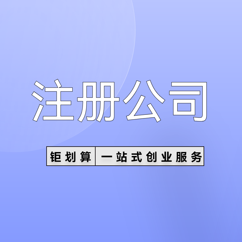 注冊(cè)公司