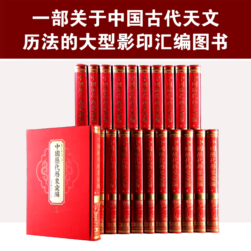 正版 中国历代历象汇编 16开精装 二十三册 线装书局