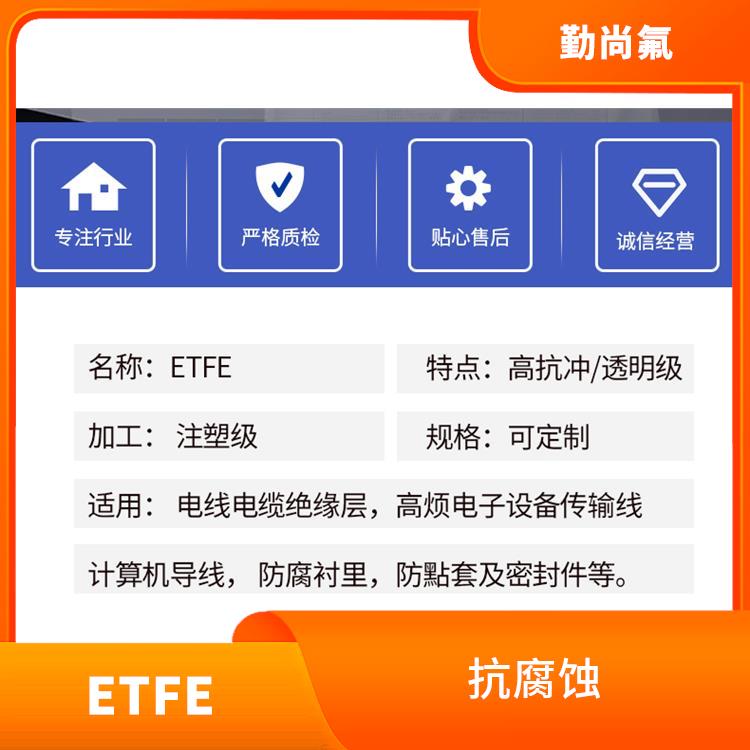 ETFE美国科慕 耐腐蚀 柔韧度