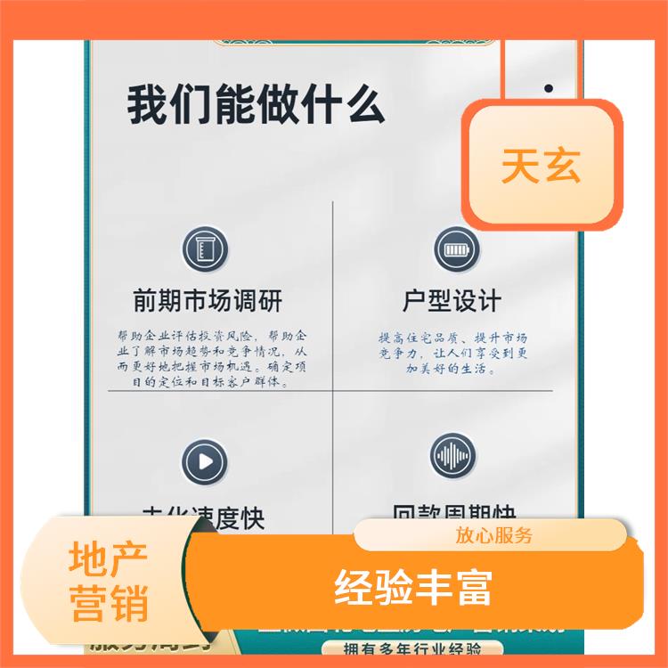 罗甸县房地产营销策划联系电话 天玄营销 服务有始有终