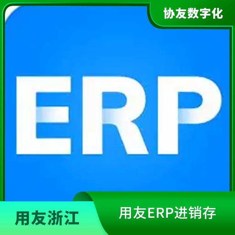 杭州簡(jiǎn)單的用友_用友浙江服務(wù)中心_用友進(jìn)銷(xiāo)存供應(yīng)