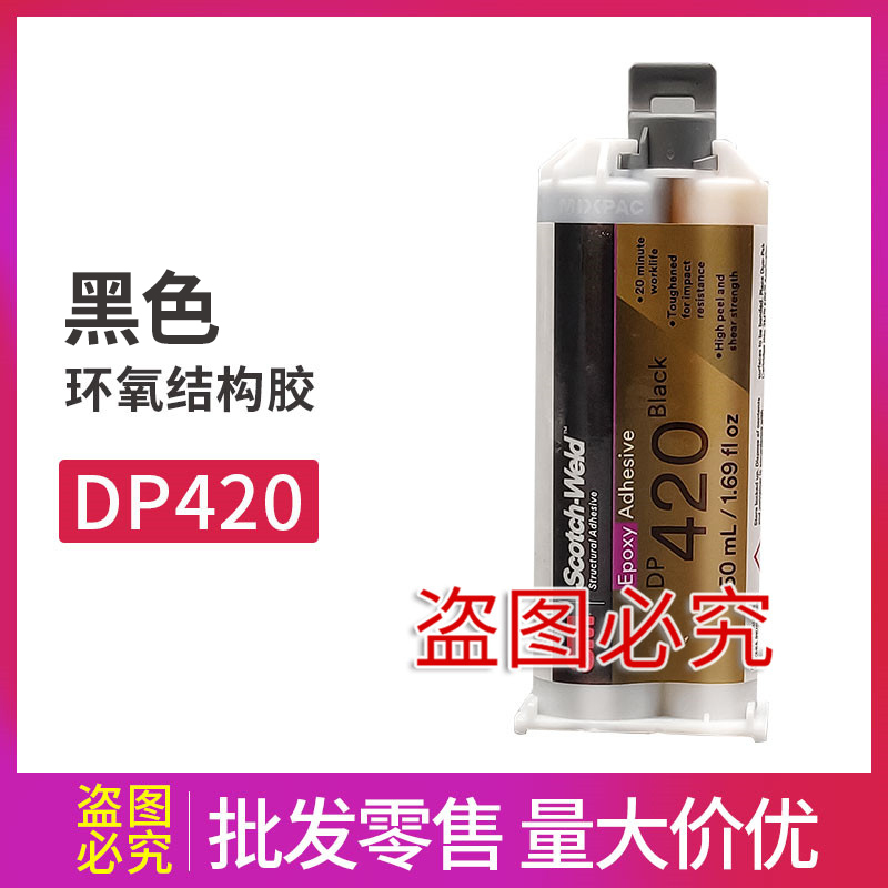 供应3mDP420环氧树脂胶水