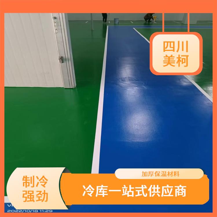 盐亭冷藏库造价 游仙冷藏保鲜库价格 选美柯制冷