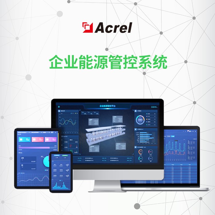 安科瑞/ACREL 电能管理软件 能耗管理软件