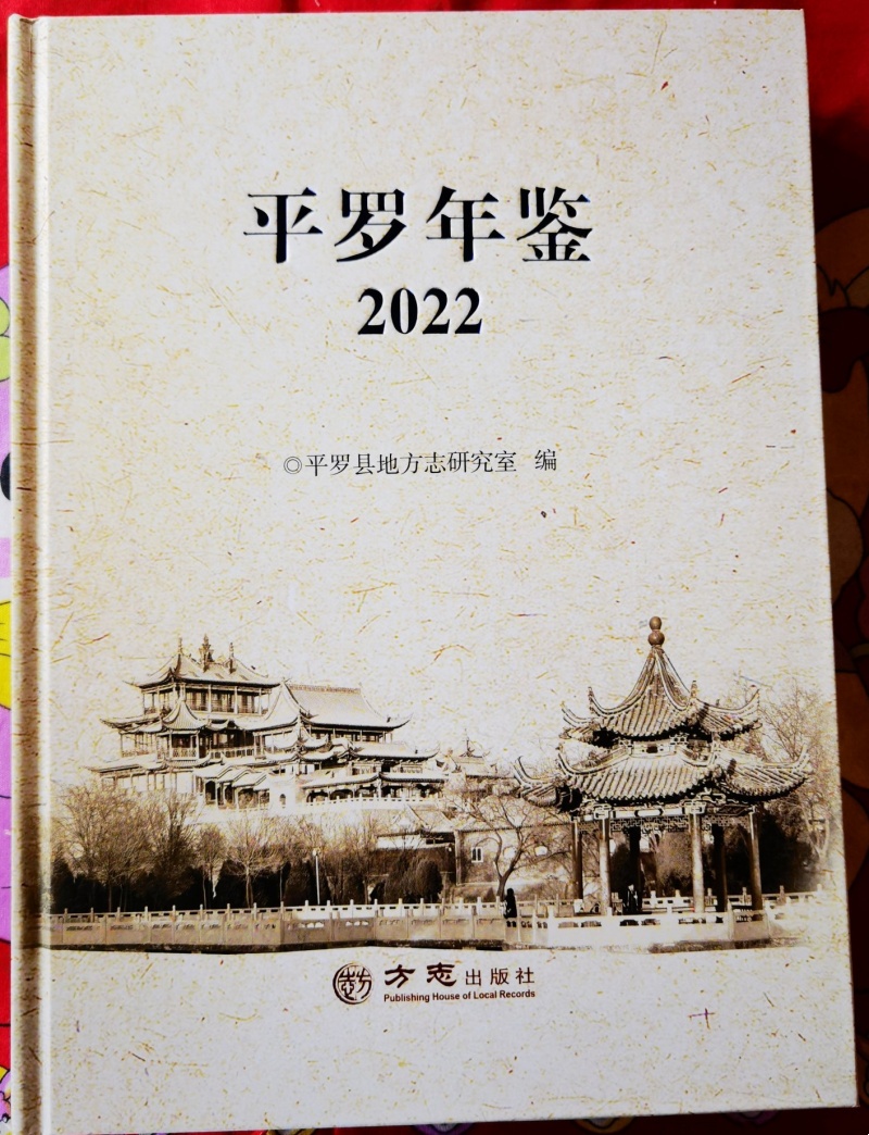 平罗年鉴2022 精装16开 方志出版社 平罗县地方志研究室