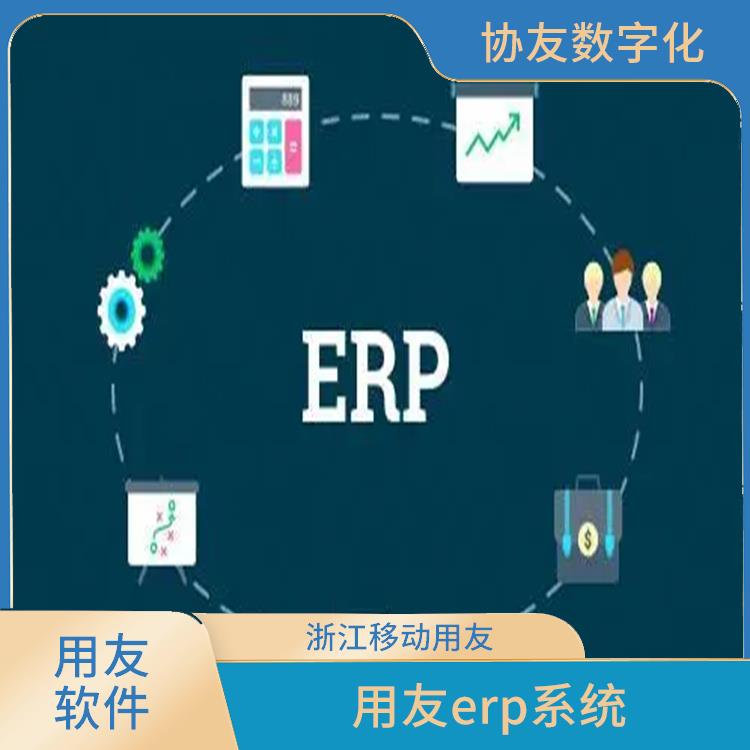 erp出入庫系統(tǒng)管理erp軟件 --用友浙江服務(wù)中心 杭州比較好的用友