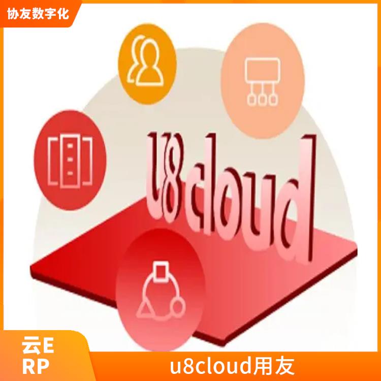 杭州*的用友|用友ERPU8CLOUD|杭州用友ERP公司